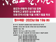 2023년 제5회 경부서예대전..