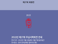 2022년 제27회 무심서학회..