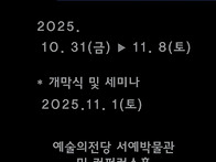 2025 한. 중. 일 서예 대..