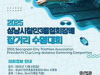 2025 성남시 철인3종협회장..