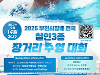 2025 부천시장배 전국 철..