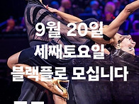 댄스위드유 9월20일 정기파..