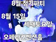 럭키클럽 정기파티 8월15..