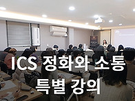 [ICS 협회 특강] ICS정..