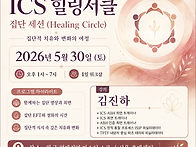 [서울] ICS 힐링서클 : ..