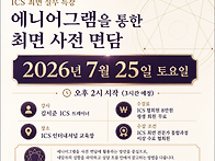 [협회특강] ICS 최면 실무..