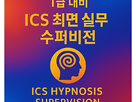 [ICS 협회] 1급 대비 IC..
