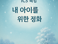 [ICS 협회 특강] ICS정..