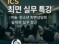 [ICS 최면 실무 특강] 아..