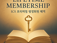[ICS 협회] 프리미엄 평생..