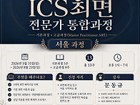 [서울] ICS 최면 기본~고..