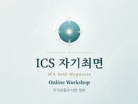 ICS 자기최면 워크샵 수강..