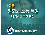 [ICS협회 특강] '내 아이..