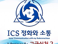 ICS 정화와 소통 '고급실천..