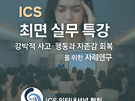 [ICS 협회 최면실무 특강..