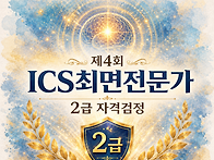 제4회 ICS최면 전문가 2..