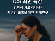 [ICS 협회 특강] 최면 실..