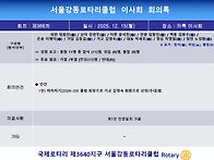제366차 이사회 결과 보고..