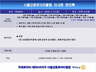 제368차 이사회 보고