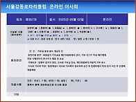 5월 2일 온라인 이사회 기..