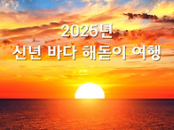 2025년 신년 바다 해돋이 ..