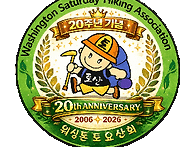 2026년 산악회 창립 20..