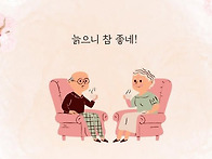 늙으니 참 좋네!