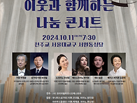 ['24.10.11] 이웃과 함께..