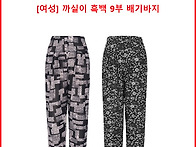 [여성] 까실이 흑백 9부 ..