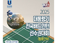 2025년 대통령기 전국배드..