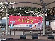 덕산장날(2026.10.14)