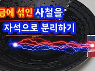 사금에 섞인 사철을 자석으..