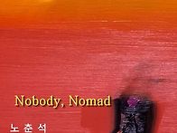 노춘석의 '노바디,노마드'전