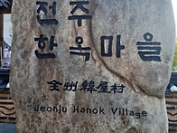 전주