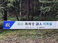 운림산방 최의상시화전