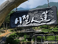 산청 지리산 수선사