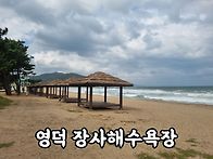 영덕 장사해수욕장