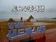 토요우중여행