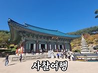 사찰여행