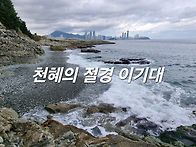천혜의 절경 이기대