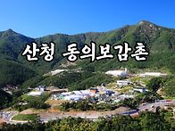 산청 동의보감촌