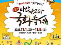 마산가고파국화축제