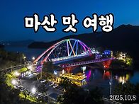 마산 돌장어 맛 여행