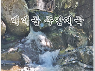 배내골 주암계곡