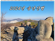 2024년 송년산행