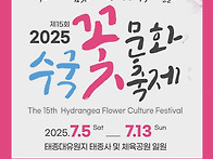 2025 수국꽃문화축제