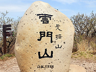 05월13일 영남알프스 인증산행 운문산 그리..