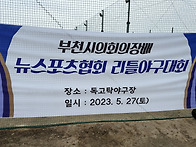 [2023] 부천시의회장배 리..