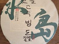 [ 햇차 떨이 분양 ] 26..