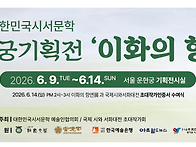 2026년 『이화에 향연』전..
